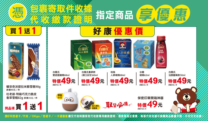 ✔包裹寄取件收據/代收繳款證明，指定商品享優惠✔