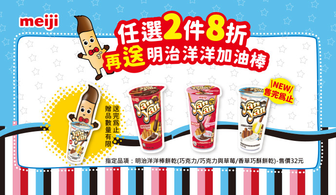\\ 指定明治品項任選2件8折再送精美贈品//