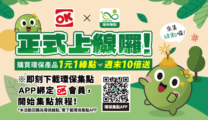 OK mart門市環保集點商品