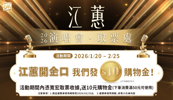 江惠演唱會取票▶享10元購物金
