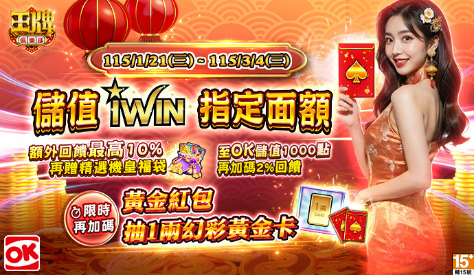 【王牌俱樂部】金馬迎春抽黃金，獨家回饋再加碼