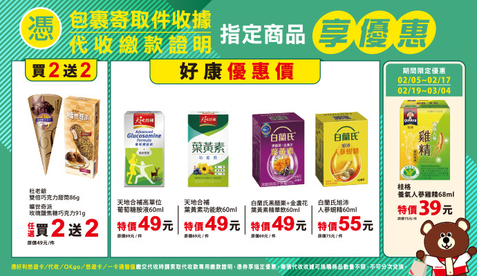 ✔包裹寄取件收據/代收繳款證明，指定商品享優惠✔