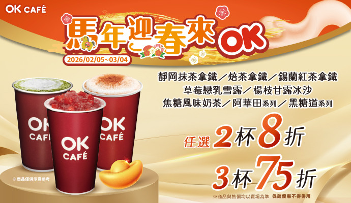 ✦馬年迎春來 OK CAFE✦
