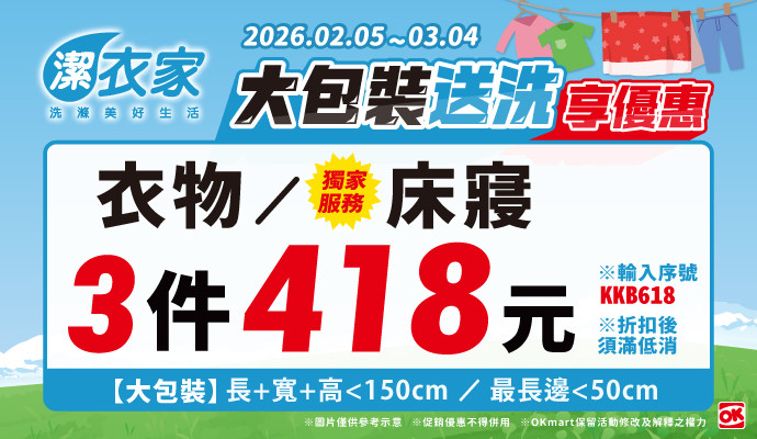 潔衣家大包裝送洗享優惠