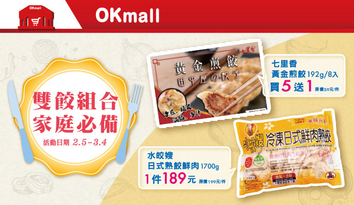 ✧雙餃組合 家庭必備✧