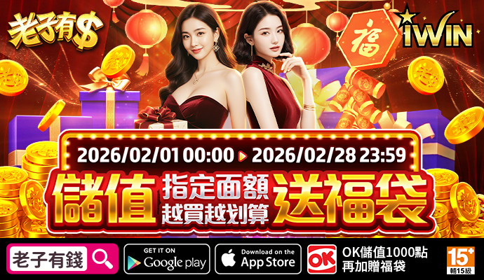 【老子有錢】儲IWIN，送福袋，儲多送多無上限，全部獎項帶回家