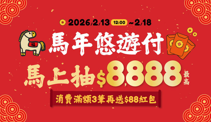 馬年悠遊付 馬上抽$8,888