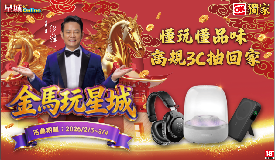 OK獨家【星城Online】儲值抽獎3C