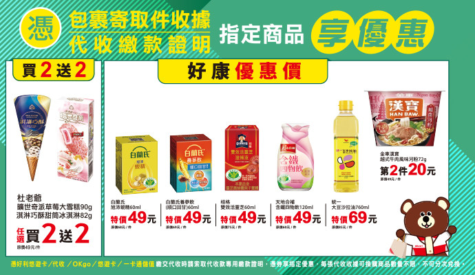 ✔包裹寄取件收據/代收繳款證明，指定商品享優惠✔