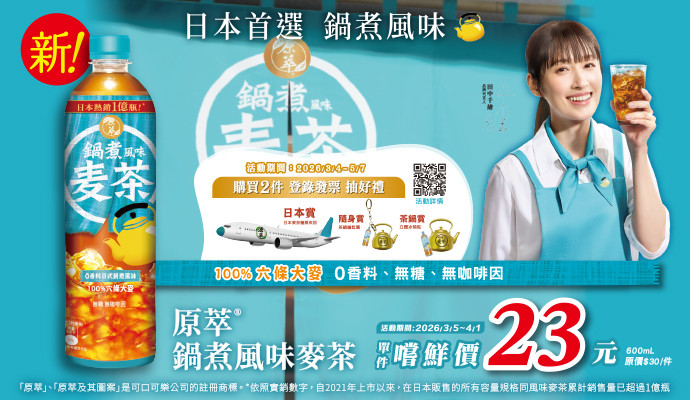✦原萃鍋煮風味麥茶 新上市✦