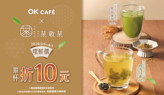 ✦OK CAFÉ  X  茶敬茶✦