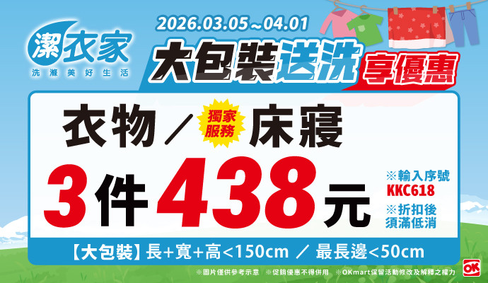 潔衣家大包裝送洗享優惠