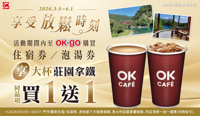 購買住宿券/泡湯券▶享大杯莊園拿鐵買1送1