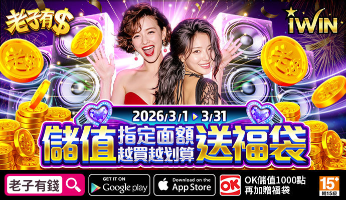 【老子有錢】儲IWIN，送福袋，儲多送多無上限，全部獎項帶回家