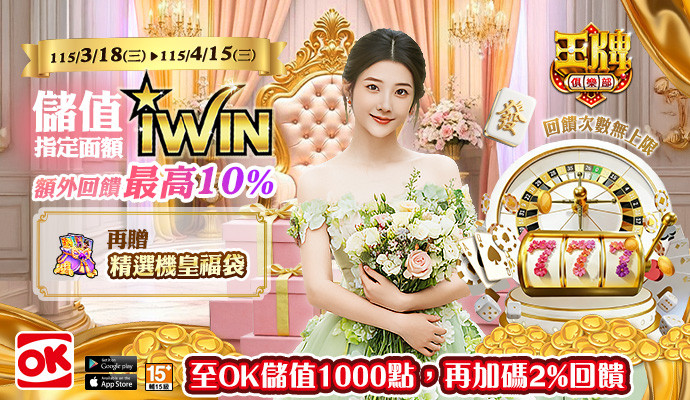 【王牌俱樂部】儲iWIN送虛寶，獨家回饋再加碼