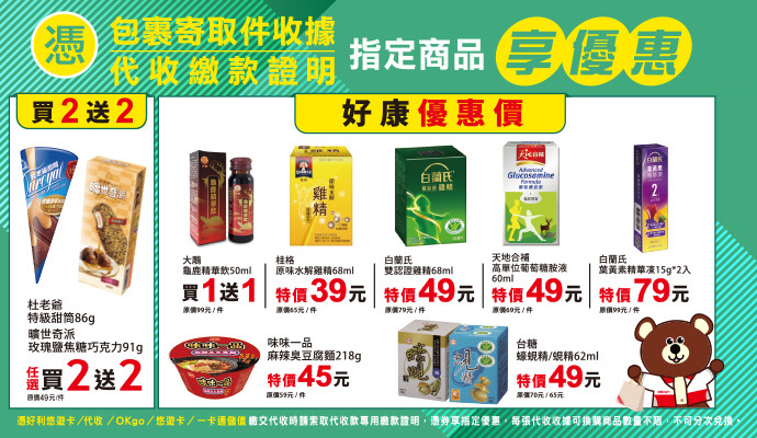 ✔包裹寄取件收據/代收繳款證明，指定商品享優惠✔