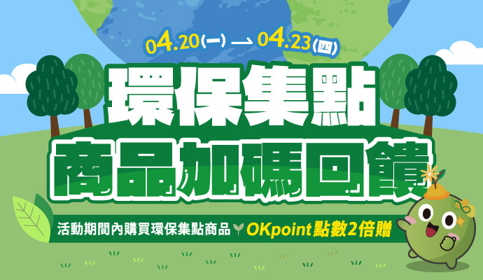 環保集點商品加碼回饋