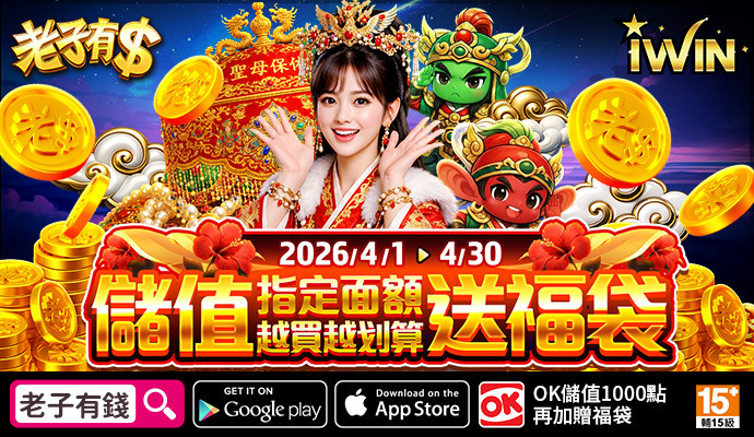 【老子有錢】儲IWIN，送福袋，儲多送多無上限，全部獎項帶回家