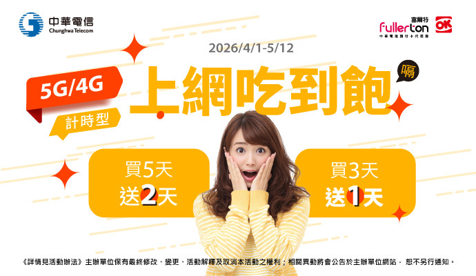 連假上網儲值優惠～中華預付卡儲值買3送1日、買5送2日！