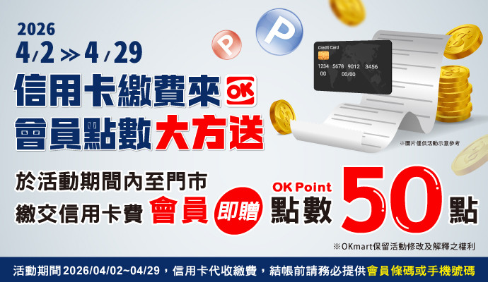 繳信用卡費可贈50點OK會員點數