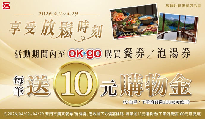 購買餐券/泡湯券▶享10元購物金