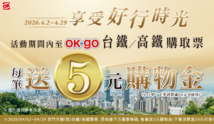 購買台鐵/高鐵票▶享5元購物金