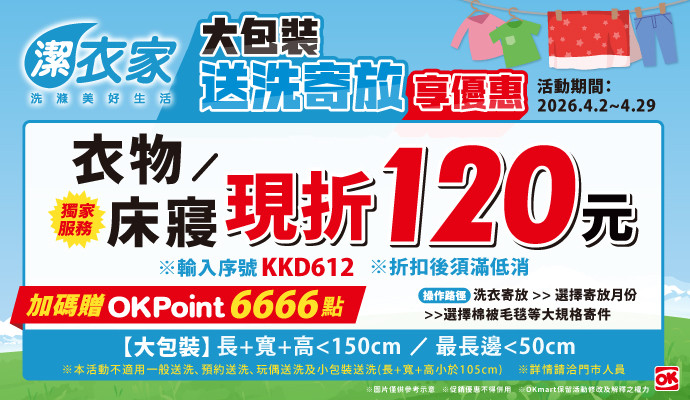 潔衣家大包裝送洗寄放享優惠