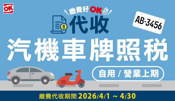 代收汽機車牌照稅