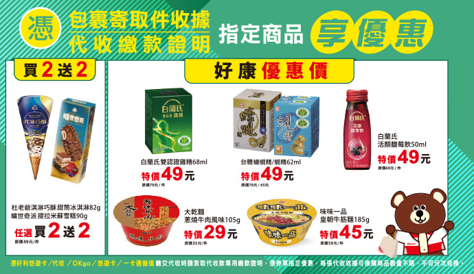 ✔包裹寄取件收據/代收繳款證明，指定商品享優惠✔