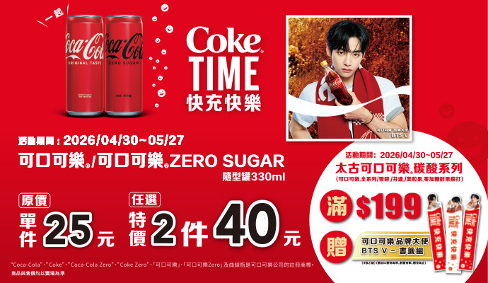 ✦Coke time快充快樂✦