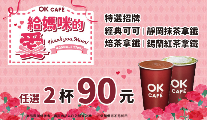 ✦OK CAFÉ 給媽咪的愛✦