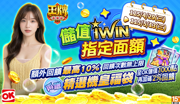 【王牌俱樂部】儲iWIN送虛寶，獨家回饋再加碼