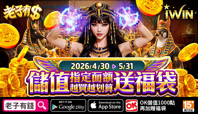 【老子有錢】儲IWIN，送福袋，儲多送多無上限，全部獎項帶回家