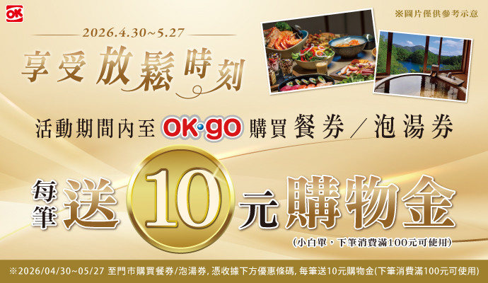 購買餐券/泡湯券▶享10元購物金