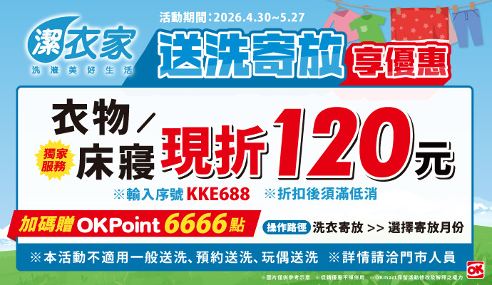潔衣家大包裝送洗寄放享優惠