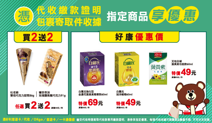 ✔包裹寄取件收據/代收繳款證明,指定商品享優惠✔