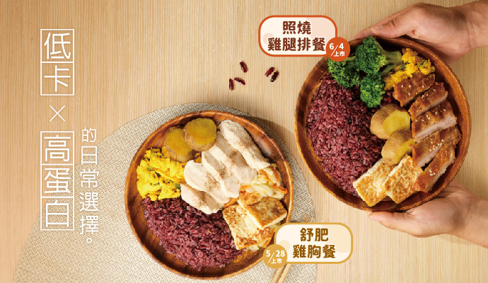 ✦低卡X高蛋白的日常選擇✦