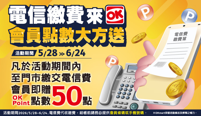 繳電信費可贈50點OK會員點數