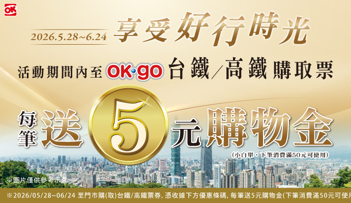購買台鐵/高鐵票▶享5元購物金