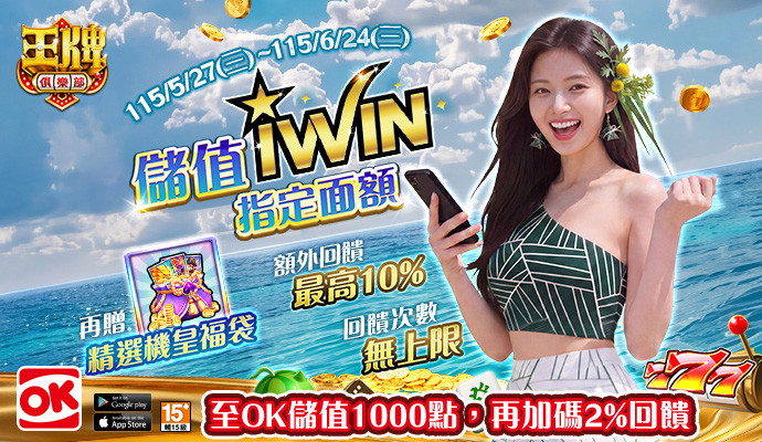 【王牌俱樂部】儲iWIN送虛寶，獨家回饋再加碼