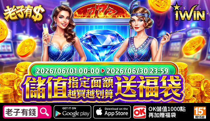 【老子有錢】儲IWIN，送福袋，儲多送多無上限，全部獎項帶回家