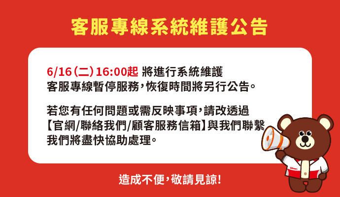 客服專線系統維護公告