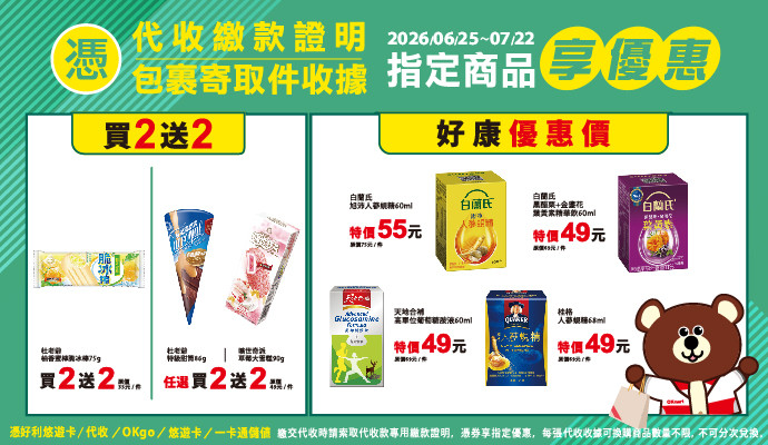 ✔包裹寄取件收據/代收繳款證明，指定商品享優惠✔