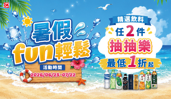 ✦暑假fun輕鬆✦