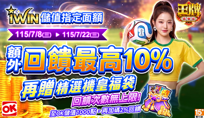 【王牌俱樂部】儲iWIN送虛寶，獨家回饋再加碼