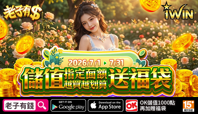 【老子有錢】儲IWIN，送福袋，儲多送多無上限，全部獎項帶回家