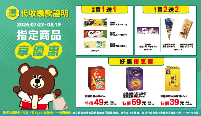 ✔包裹寄取件收據/代收繳款證明，指定商品享優惠✔