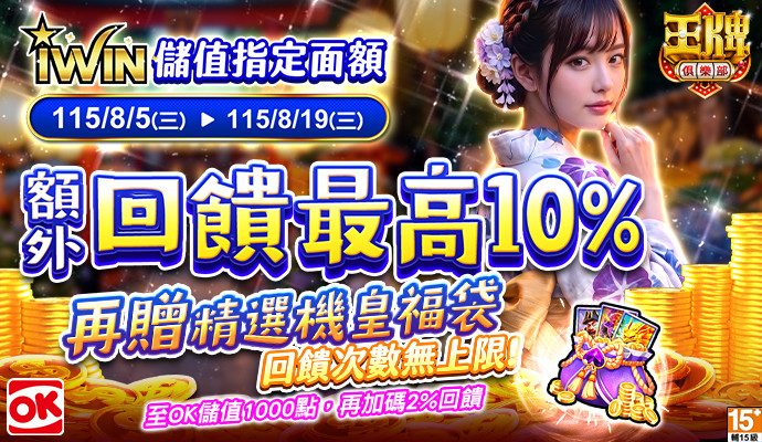 【王牌俱樂部】儲iWIN送虛寶，獨家回饋再加碼