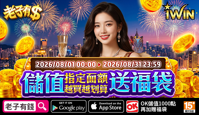 【老子有錢】儲IWIN，送福袋，儲多送多無上限，全部獎項帶回家