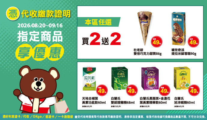 ✔包裹寄取件收據/代收繳款證明，指定商品享優惠✔